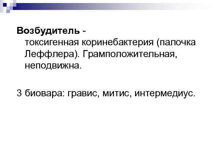 Возбудитель - токсигенная коринебактерия (палочка Леффлера). Грамположительная, неподвижна. 3 биовара: гравис, митис, интермедиус. 