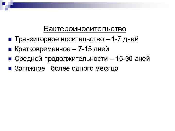Бактероиносительство n n Транзиторное носительство – 1 -7 дней Кратковременное – 7 -15 дней