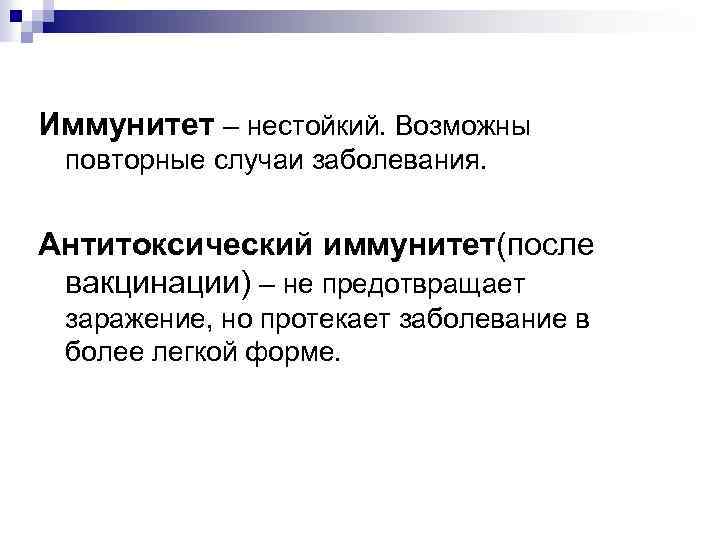 Иммунитет – нестойкий. Возможны повторные случаи заболевания. Антитоксический иммунитет(после вакцинации) – не предотвращает заражение,