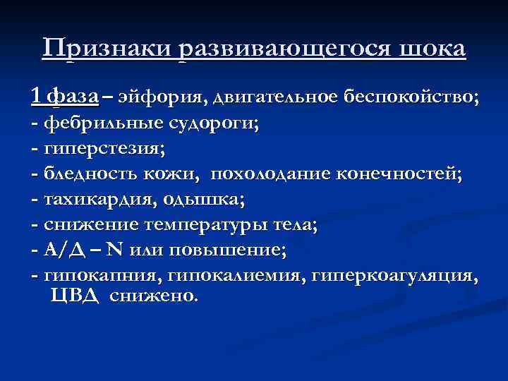 Признаки развивающегося шока 1 фаза – эйфория, двигательное беспокойство; - фебрильные судороги; - гиперстезия;