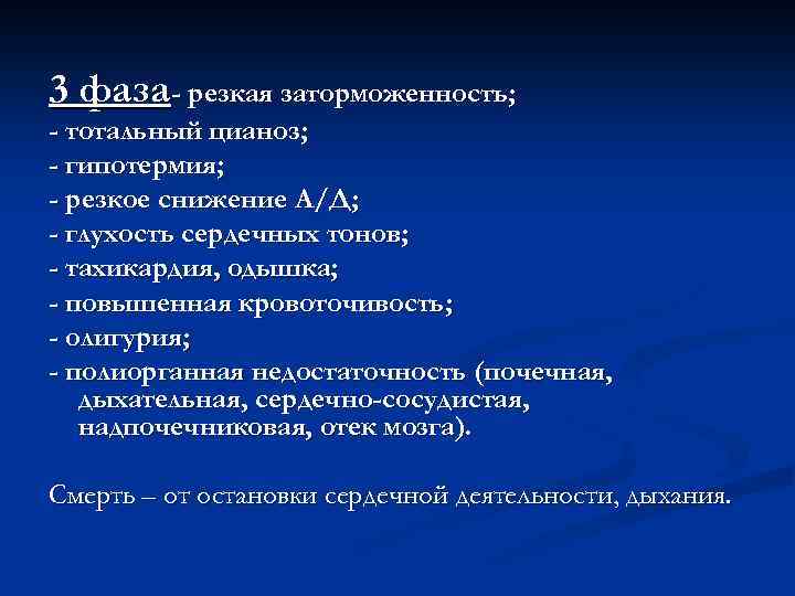 3 фаза- резкая заторможенность; - тотальный цианоз; - гипотермия; - резкое снижение А/Д; -