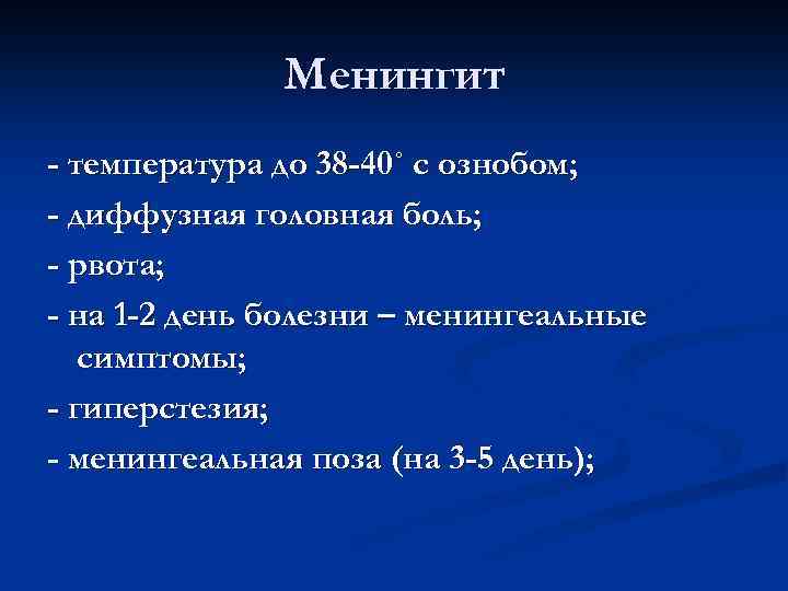 Менингит - температура до 38 -40˚ с ознобом; - диффузная головная боль; - рвота;