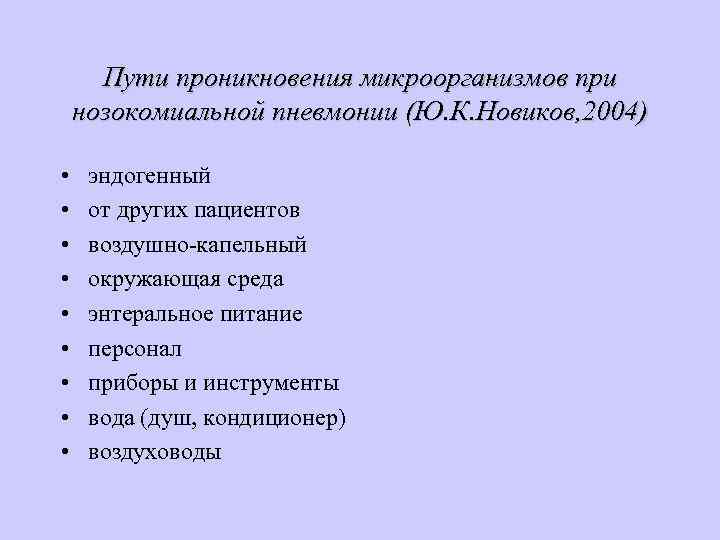 Пути проникновения микроорганизмов при нозокомиальной пневмонии (Ю. К. Новиков, 2004) • • • эндогенный