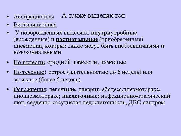  • Аспирационная А также выделяются: • Вентиляционная • У новорожденных выделяют внутриутробные (врожденные)
