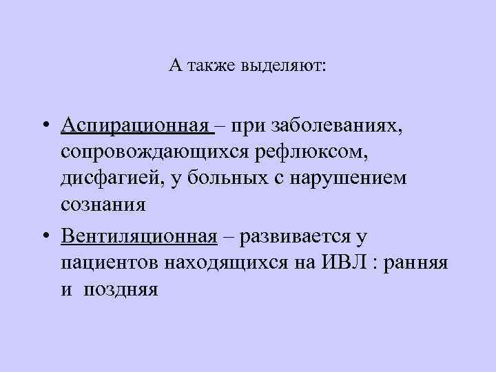 А также выделяют: • Аспирационная – при заболеваниях, сопровождающихся рефлюксом, дисфагией, у больных с