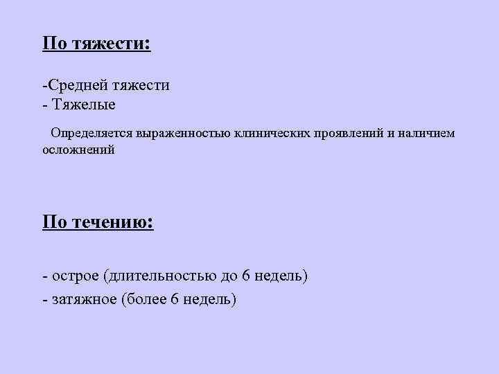 По тяжести: -Средней тяжести - Тяжелые Определяется выраженностью клинических проявлений и наличием осложнений По