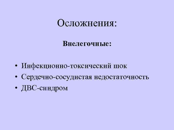 Осложнения: Внелегочные: • Инфекционно-токсический шок • Сердечно-сосудистая недостаточность • ДВС-синдром 