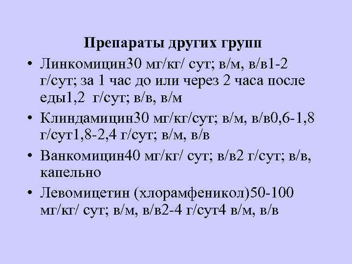  • • Препараты других групп Линкомицин 30 мг/кг/ сут; в/м, в/в 1 -2