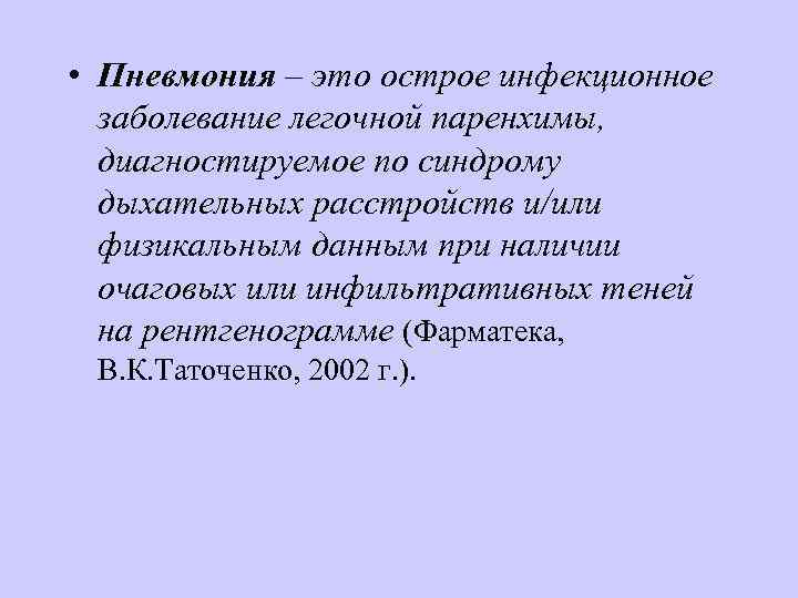  • Пневмония – это острое инфекционное заболевание легочной паренхимы, диагностируемое по синдрому дыхательных