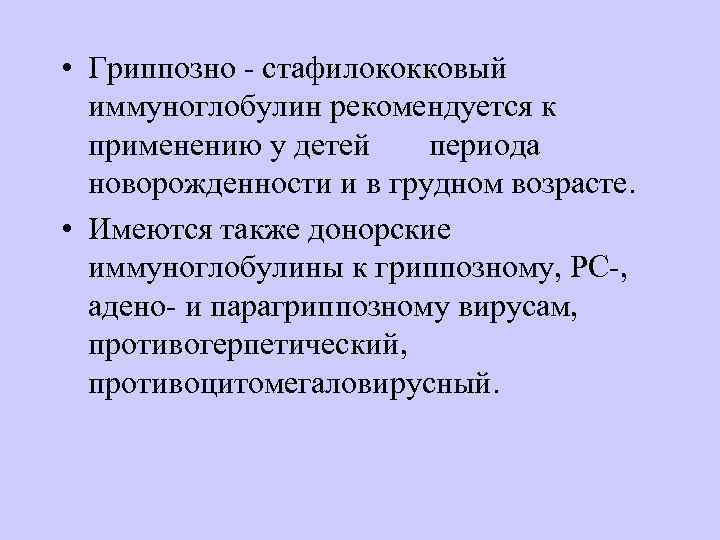  • Гриппозно - стафилококковый иммуноглобулин рекомендуется к применению у детей периода новорожденности и