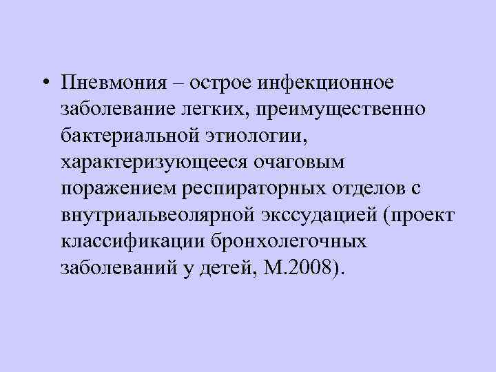  • Пневмония – острое инфекционное заболевание легких, преимущественно бактериальной этиологии, характеризующееся очаговым поражением