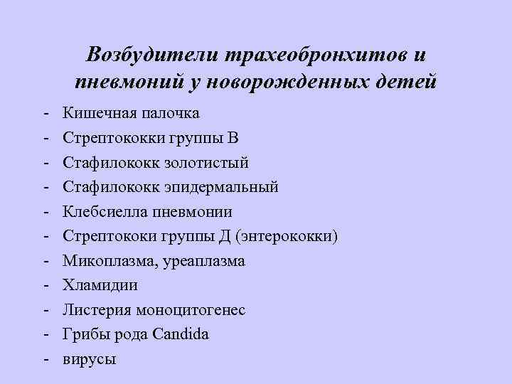 Возбудители трахеобронхитов и пневмоний у новорожденных детей - Кишечная палочка Стрептококки группы В Стафилококк