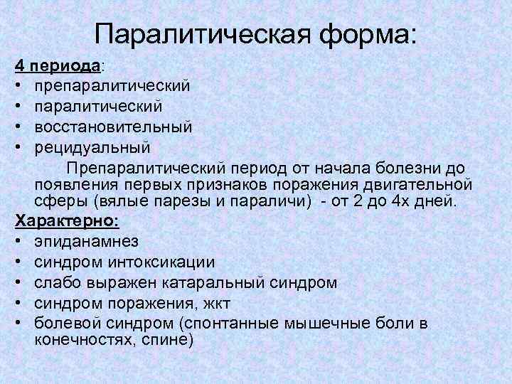 Паралитическая форма: 4 периода: • препаралитический • восстановительный • рецидуальный Препаралитический период от начала