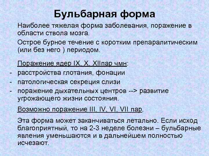 Бульбарная форма Наиболее тяжелая форма заболевания, поражение в области ствола мозга. Острое бурное течение