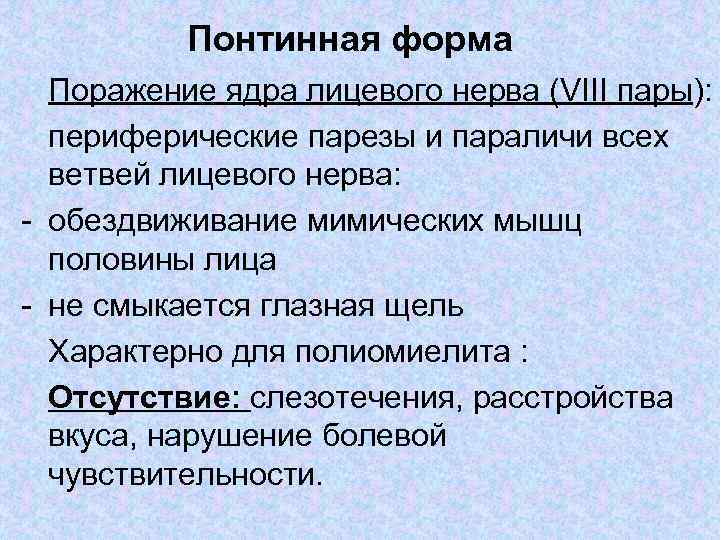 Понтинная форма Поражение ядра лицевого нерва (VIII пары): периферические парезы и параличи всех ветвей