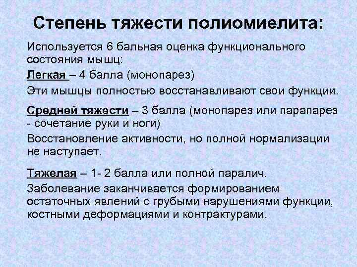 Степень тяжести полиомиелита: Используется 6 бальная оценка функционального состояния мышц: Легкая – 4 балла