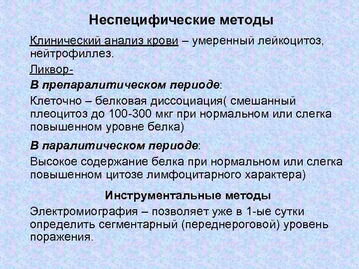 Неспецифические методы Клинический анализ крови – умеренный лейкоцитоз, нейтрофиллез. Ликвор. В препаралитическом периоде: Клеточно