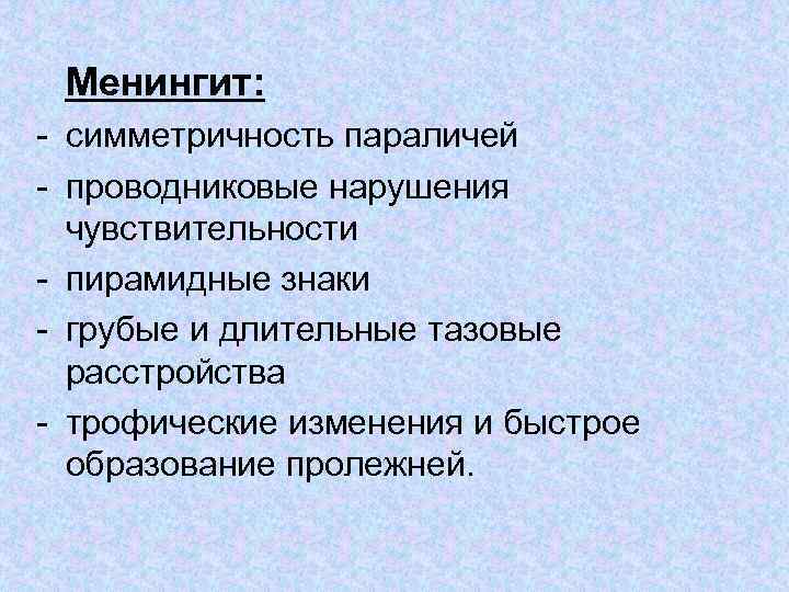 Менингит: - симметричность параличей - проводниковые нарушения чувствительности - пирамидные знаки - грубые и