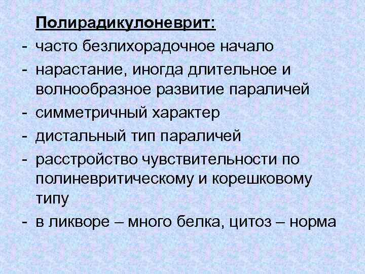 - - Полирадикулоневрит: часто безлихорадочное начало нарастание, иногда длительное и волнообразное развитие параличей симметричный