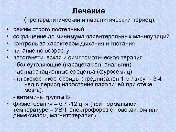 Лечение (препаралитический и паралитический период). • • • режим строго постельный сокращение до минимума