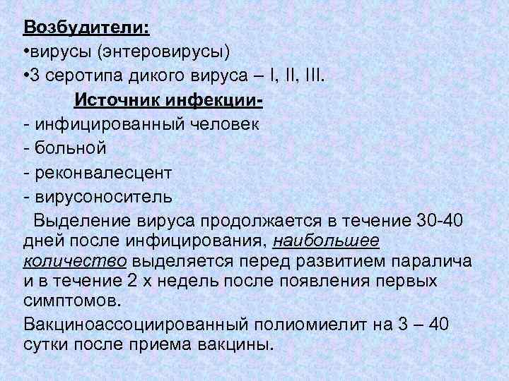 Возбудители: • вирусы (энтеровирусы) • 3 серотипа дикого вируса – I, III. Источник инфекции-