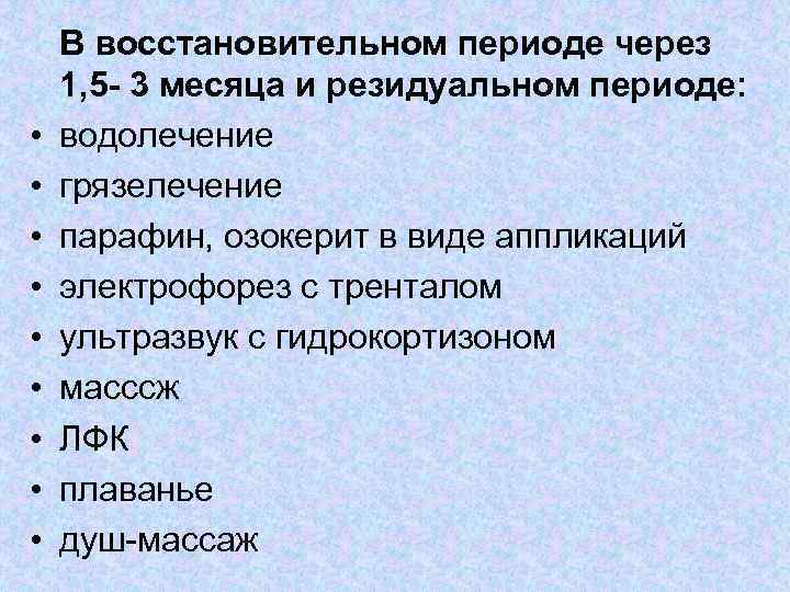  • • • В восстановительном периоде через 1, 5 - 3 месяца и