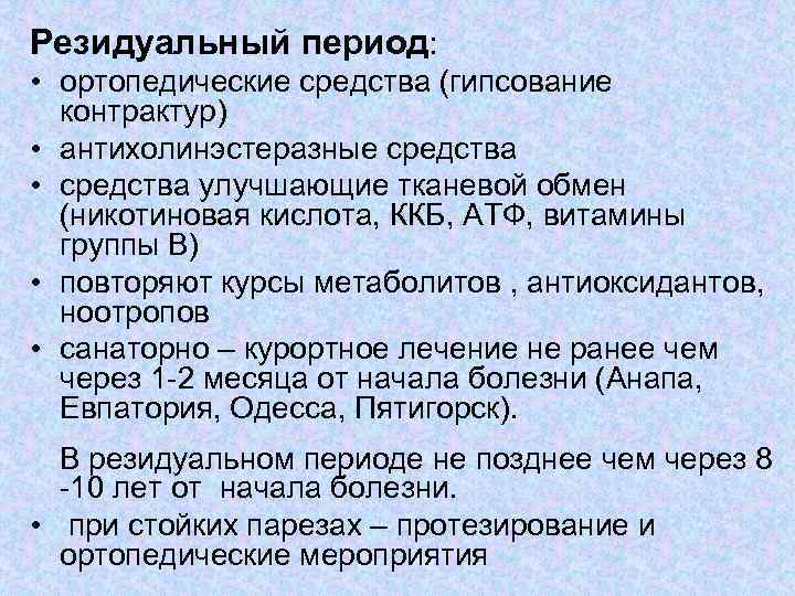 Резидуальный период: • ортопедические средства (гипсование контрактур) • антихолинэстеразные средства • средства улучшающие тканевой