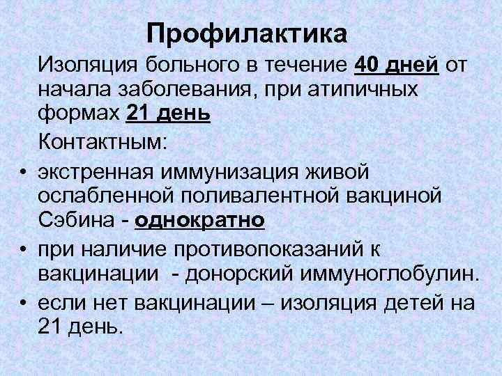 Профилактика Изоляция больного в течение 40 дней от начала заболевания, при атипичных формах 21