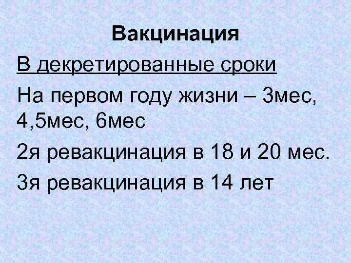 Вакцинация В декретированные сроки На первом году жизни – 3 мес, 4, 5 мес,