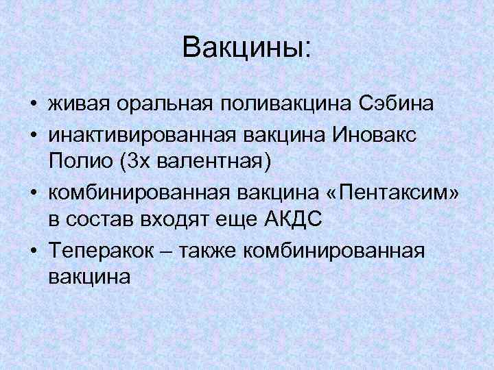 Вакцины: • живая оральная поливакцина Сэбина • инактивированная вакцина Иновакс Полио (3 х валентная)