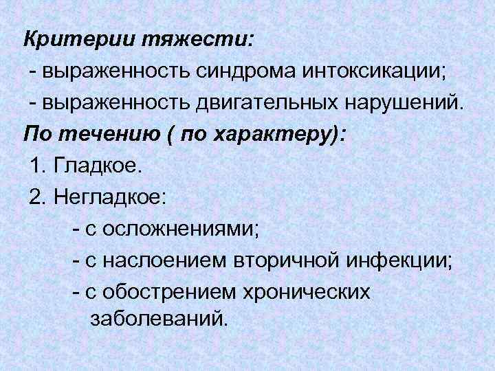 Критерии тяжести: - выраженность синдрома интоксикации; - выраженность двигательных нарушений. По течению ( по