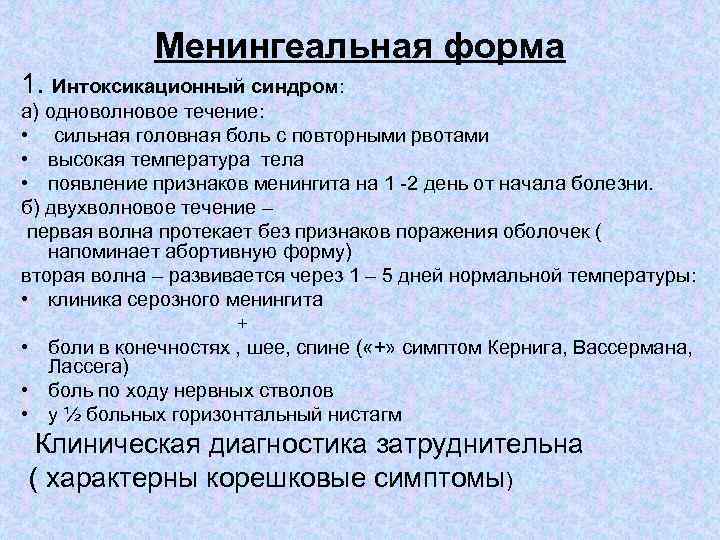 Менингеальная форма 1. Интоксикационный синдром: а) одноволновое течение: • сильная головная боль с повторными