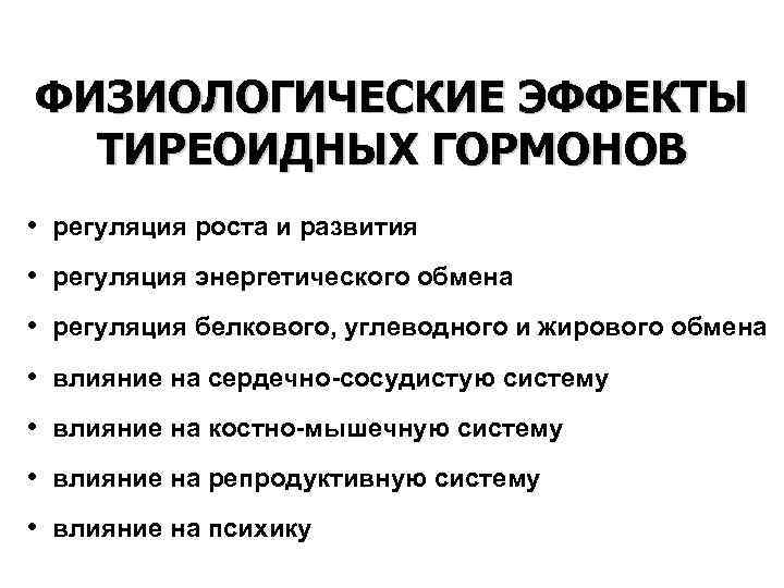 ФИЗИОЛОГИЧЕСКИЕ ЭФФЕКТЫ ТИРЕОИДНЫХ ГОРМОНОВ • регуляция роста и развития • регуляция энергетического обмена •