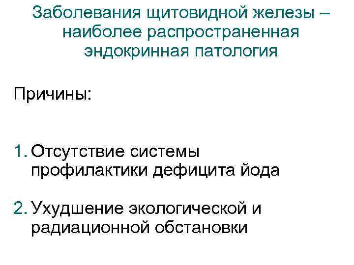 Заболевания щитовидной железы – наиболее распространенная эндокринная патология Причины: 1. Отсутствие системы профилактики дефицита