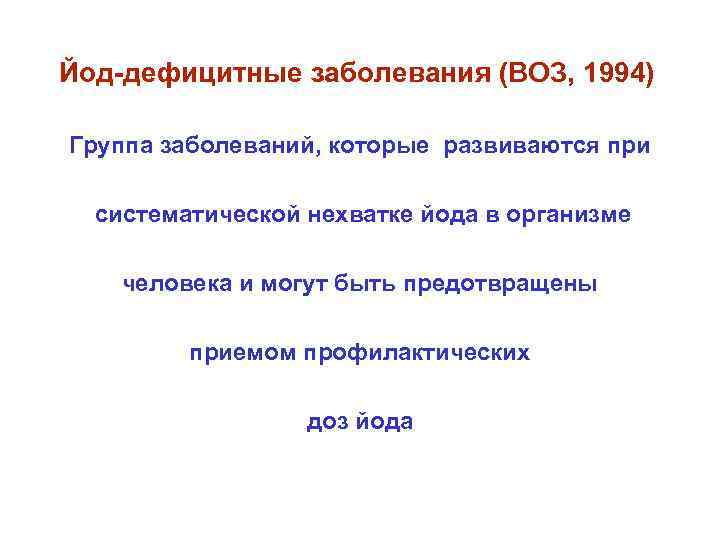 Йод-дефицитные заболевания (ВОЗ, 1994) Группа заболеваний, которые развиваются при систематической нехватке йода в организме