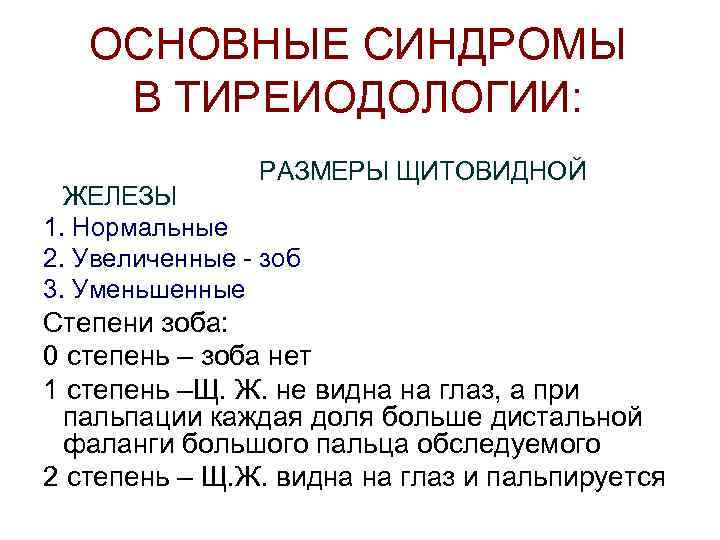 ОСНОВНЫЕ СИНДРОМЫ В ТИРЕИОДОЛОГИИ: РАЗМЕРЫ ЩИТОВИДНОЙ ЖЕЛЕЗЫ 1. Нормальные 2. Увеличенные - зоб 3.