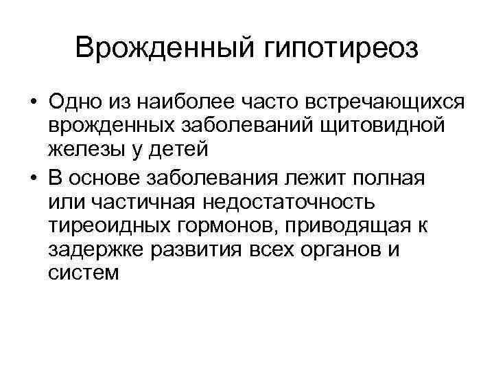 Врожденный гипотиреоз • Одно из наиболее часто встречающихся врожденных заболеваний щитовидной железы у детей