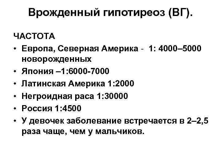 Врожденный гипотиреоз (ВГ). ЧАСТОТА • Европа, Северная Америка - 1: 4000– 5000 новорожденных •