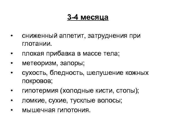 3 -4 месяца • • сниженный аппетит, затруднения при глотании. плохая прибавка в массе