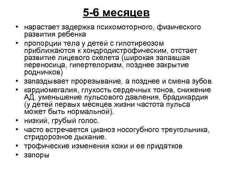 5 -6 месяцев • нарастает задержка психомоторного, физического развития ребенка • пропорции тела у