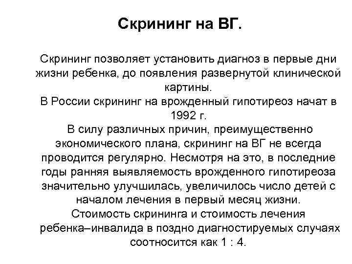 Скрининг на ВГ. Скрининг позволяет установить диагноз в первые дни жизни ребенка, до появления