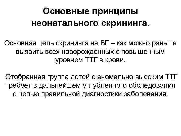 Основные принципы неонатального скрининга. Основная цель скрининга на ВГ – как можно раньше выявить