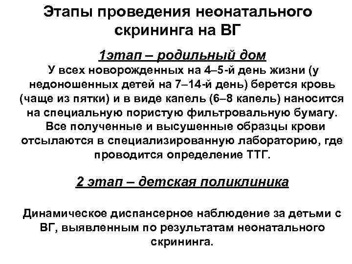 Этапы проведения неонатального скрининга на ВГ 1 этап – родильный дом У всех новорожденных