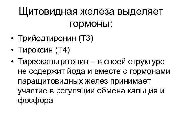 Щитовидная железа выделяет гормоны: • Трийодтиронин (Т 3) • Тироксин (Т 4) • Тиреокальцитонин