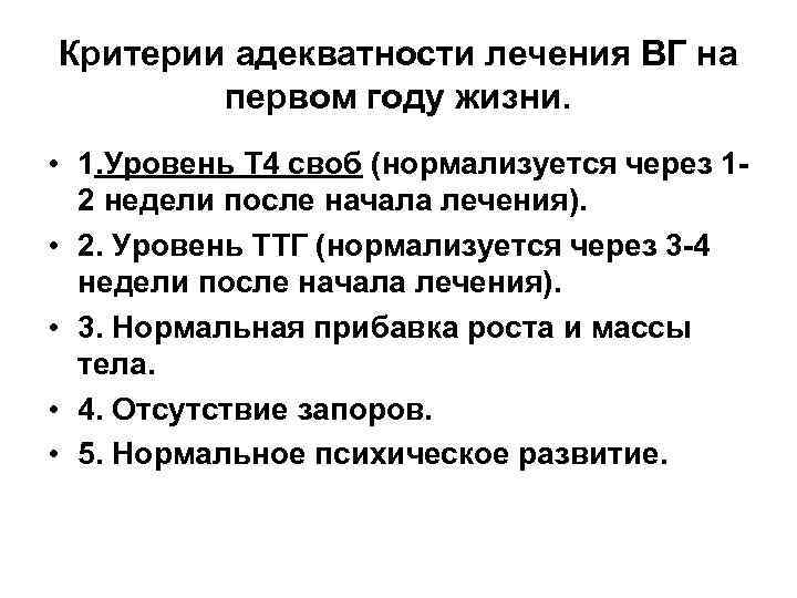 Критерии адекватности лечения ВГ на первом году жизни. • 1. Уровень Т 4 своб