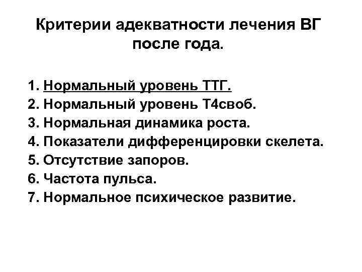 Критерии адекватности лечения ВГ после года. 1. Нормальный уровень ТТГ. 2. Нормальный уровень Т