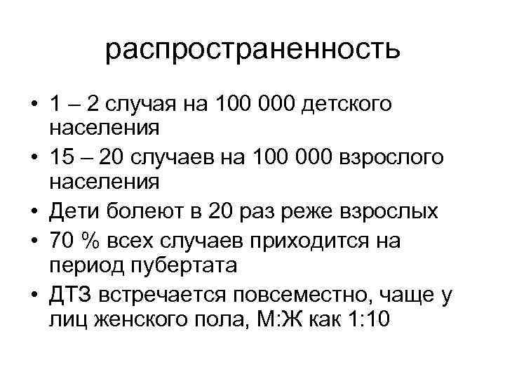 распространенность • 1 – 2 случая на 100 000 детского населения • 15 –