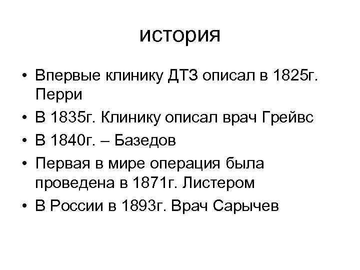 история • Впервые клинику ДТЗ описал в 1825 г. Перри • В 1835 г.