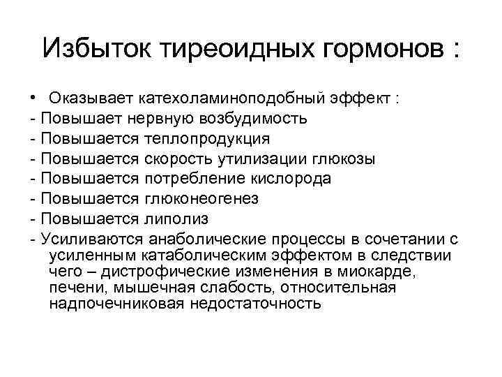 Избыток тиреоидных гормонов : • Оказывает катехоламиноподобный эффект : - Повышает нервную возбудимость -