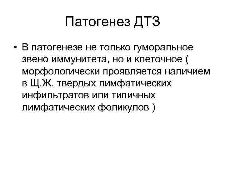 Патогенез ДТЗ • В патогенезе не только гуморальное звено иммунитета, но и клеточное (